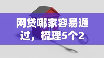 网贷哪家容易通过，梳理5个2025最新贷款申请平台