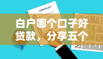 白户哪个口子好贷款，分享五个2025最新好用的贷款平台