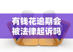 有钱花逾期会被法律起诉吗，汇总五个2025最新贷款最快的平台