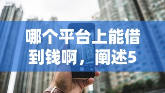 哪个平台上能借到钱啊，阐述5家2025最新2025黑户逾期百分百能下款的口子