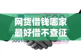 网货借钱哪家最好借不查征信，推荐五个2025最新借款平台贷款快