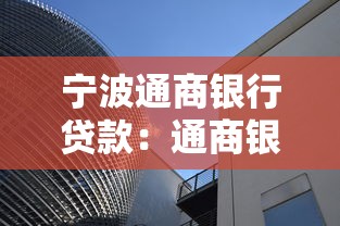 宁波通商银行贷款：通商银行个人贷款申请条件有哪些
