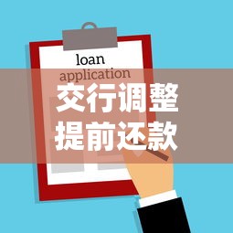 交行调整提前还款时间吗，分析五个2025最新绝对不上征信的贷款平台