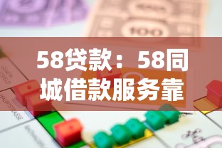 58贷款：58同城借款服务靠谱吗
