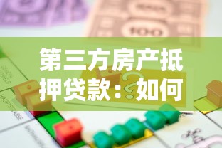 第三方房产抵押贷款：如何通过房产担保获取第三方资金