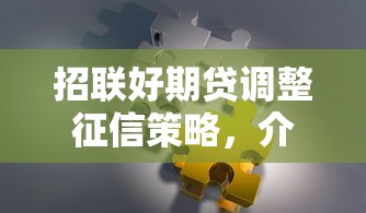 招联好期贷调整征信策略，介绍五个2025最新和信用飞一样好下款的口子