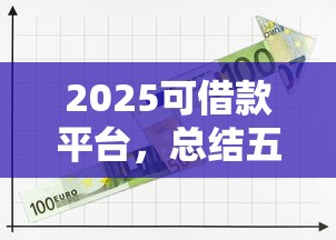 2025可借款平台，总结五个2025最新网贷都正规平台