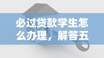 必过贷款学生怎么办理，解答五家2025最新怎样投诉网贷平台