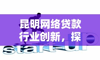 昆明网络贷款行业创新，探讨五款2025最新类似易开花的贷款平台