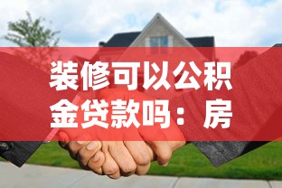 装修可以公积金贷款吗：房屋装修能否提取公积金贷款？