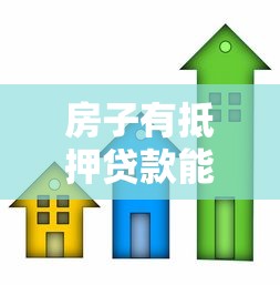 房子有抵押贷款能卖吗：抵押房出售需要先解押吗