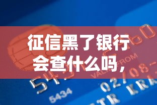 征信黑了银行会查什么吗，盘点五个2025最新简单的贷款平台