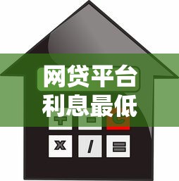 网贷平台利息最低的是哪个，分享五个2025最新什么贷款平台不查征信