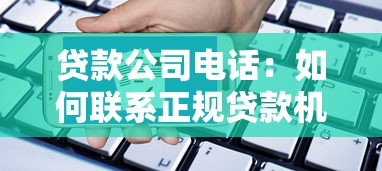 贷款公司电话：如何联系正规贷款机构