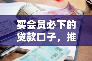 买会员必下的贷款口子，推荐五个2025最新网贷利率低的平台