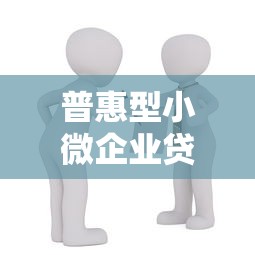 普惠型小微企业贷款：小微企业融资难题如何破解