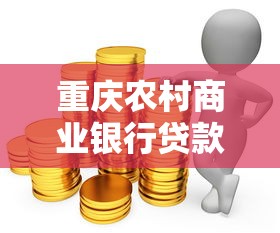 重庆农村商业银行贷款：农商行重庆贷款如何申请