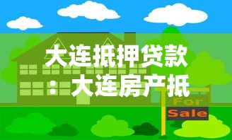 大连抵押贷款：大连房产抵押如何办理