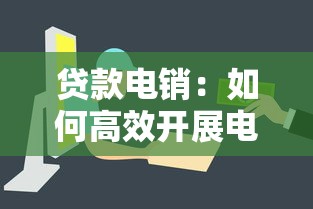 贷款电销：如何高效开展电话信贷业务推广