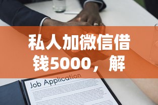 私人加微信借钱5000，解答五家2025最新网上贷款平台好下款
