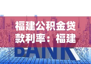 福建公积金贷款利率：福建公积金贷款最新利率是多少