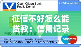 征信不好怎么能贷款：信用记录不良如何申请贷款