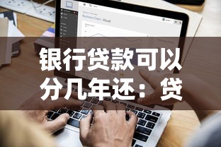 银行贷款可以分几年还：贷款最长还款期限是几年