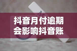 抖音月付逾期会影响抖音账号吗，盘点五个2025最新可以借1000的平台秒下款