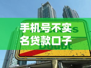 手机号不实名贷款口子，总结五个2025最新征信黑了还有借款平台可以借钱