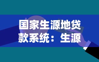 国家生源地贷款系统：生源地助学贷款如何申请