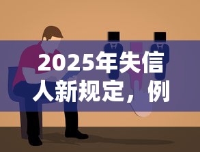 2025年失信人新规定，例举5个2025最新借钱平台不看征信容易通过的