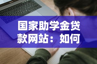 国家助学金贷款网站：如何在线申请国家助学贷款