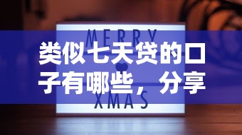 类似七天贷的口子有哪些，分享五个2025最新靠谱的借钱平台