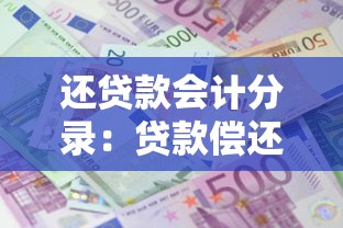 还贷款会计分录：贷款偿还的账务如何处理