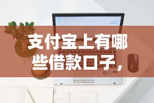 支付宝上有哪些借款口子，探讨五款2025最新容易借钱的平台