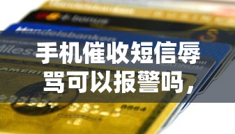 手机催收短信辱骂可以报警吗，分析五个2025最新加盟贷款平台做代理