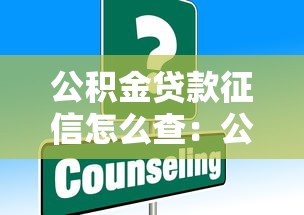 公积金贷款征信怎么查：公积金贷款征信查询方法是什么