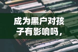 成为黑户对孩子有影响吗，例举5个2025最新最靠谱的网贷平台