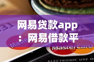 网易贷款app：网易借款平台靠谱吗