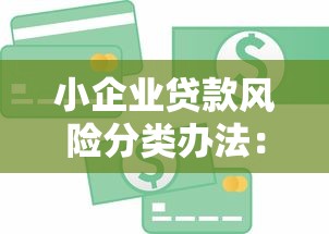 小企业贷款风险分类办法：小微企业信贷风险如何分级管理