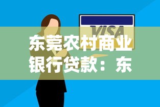 东莞农村商业银行贷款：东莞农商行如何申请个人贷款
