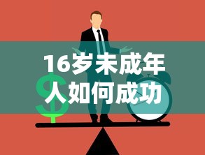 16岁未成年人如何成功申请贷款，分享五个2025最新黑户平台100%能借到