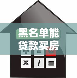 黑名单能贷款买房吗：征信黑户还能申请房贷吗