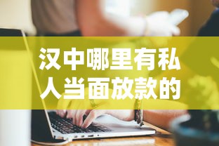 汉中哪里有私人当面放款的，阐述5家2025最新微贷网是什么网贷平台