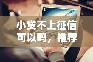 小贷不上征信可以吗，推荐五个2025最新不审核征信的贷款平台