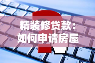 精装修贷款：如何申请房屋装修分期付款