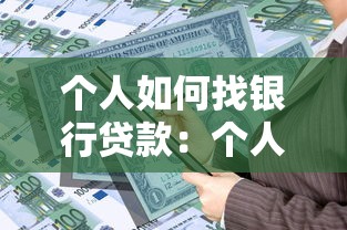 个人如何找银行贷款：个人如何申请银行贷款