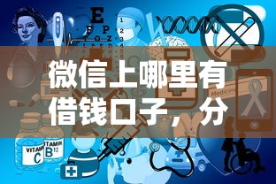 微信上哪里有借钱口子，分析五个2025最新有不看负债短借的平台