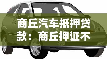 商丘汽车抵押贷款：商丘押证不押车贷款如何办理