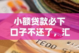 小额贷款必下口子不还了，汇总五个2025最新逾期能下款的平台
